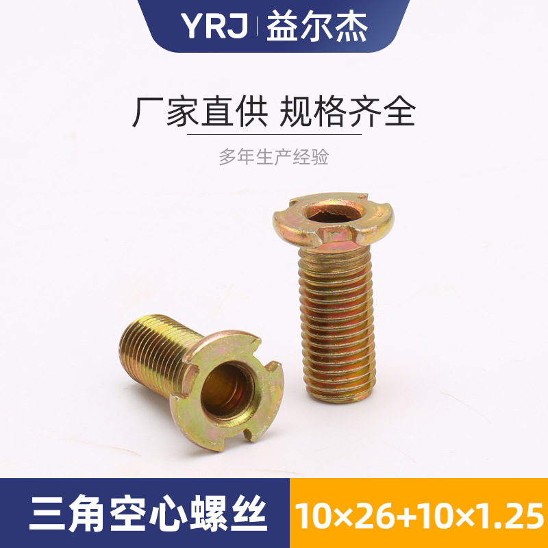 三角空心螺丝10*26 10*1.25 摩托车转向灯手柄上的三角空心螺丝