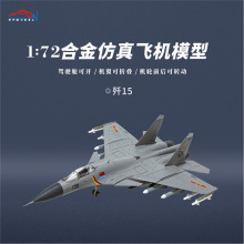 1:48歼15飞机战斗模型仿真合金1:72歼15国产飞机模型退伍纪念成品