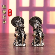 创意纯黄铜狐狸打伞九尾狐妖实心复古居家装饰桌面茶宠工艺品摆件