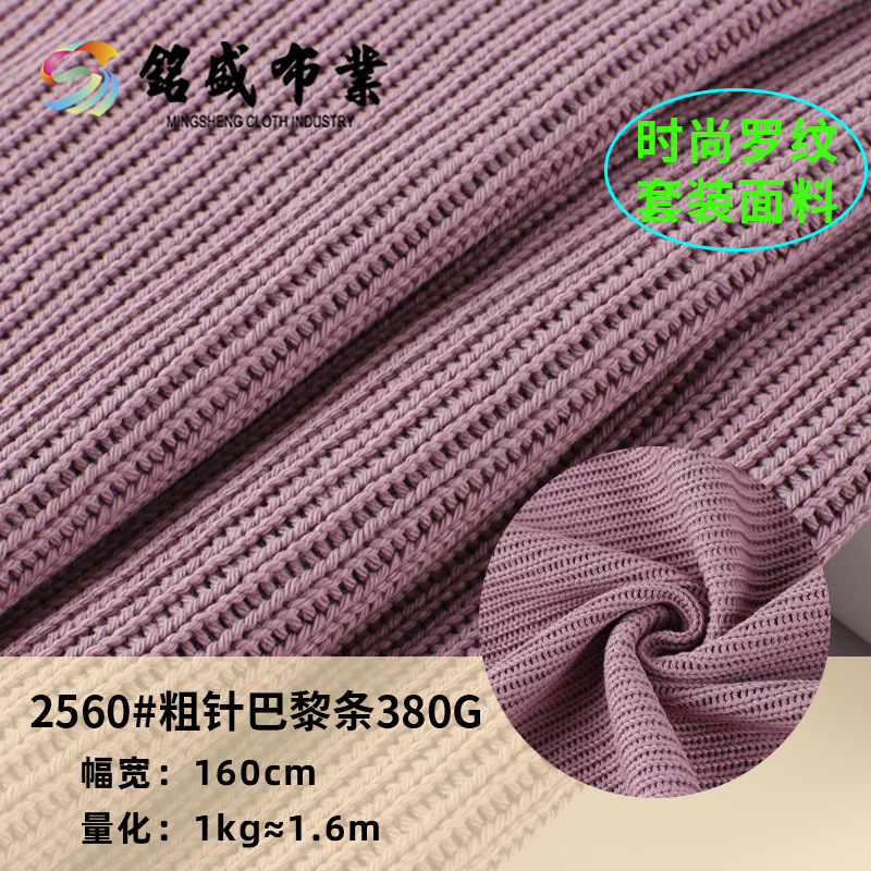 粗针巴黎条毛衣面料 380g全涤肌理感秋冬保暖外套开衫长袖T恤布料