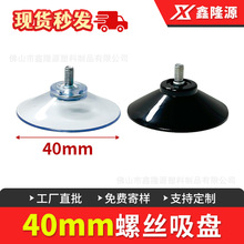 40mm螺杆螺丝吸盘 透明黑色PVC塑料防滑玩具家居配件 厂家批发
