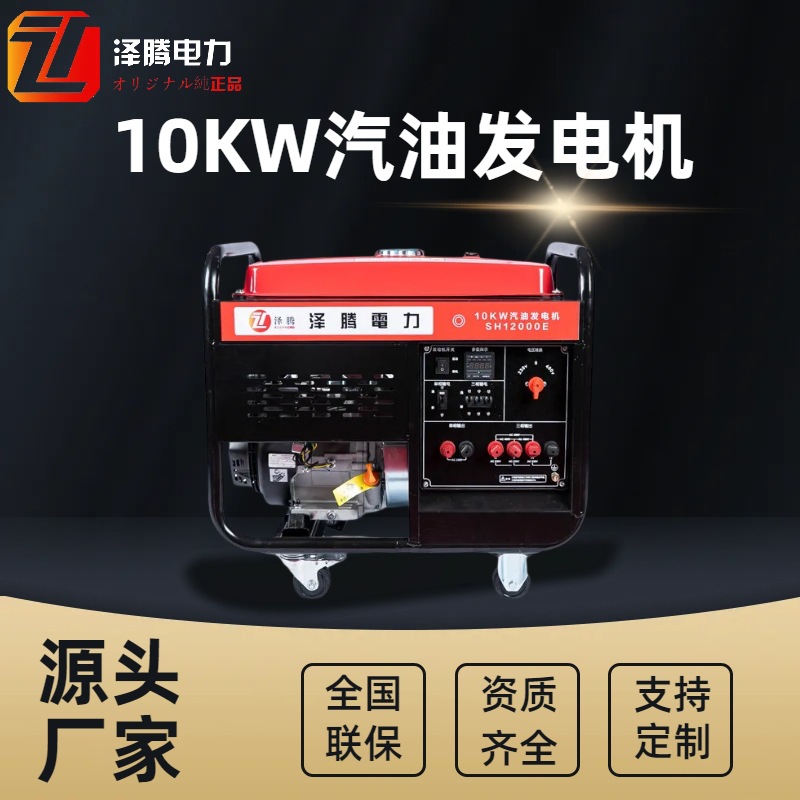 泽腾电力9KW汽油发电机 SH12000E   抗震救灾  矿井开发 企业发电