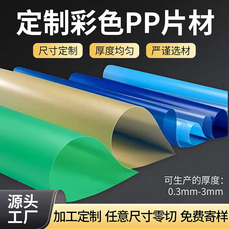 定制彩色PP片材塑料片透明PP胶片卷材印刷白黑色PP硬薄片厂家