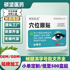 硕坚医药穴位眼贴12贴/盒旗舰店抖音快手同款一件代发量大价优