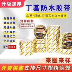 アスファルト粘着アスファルト防水テープ屋根防水膜カラー鋼瓦断熱漏れ防止粘着漏れ修理材