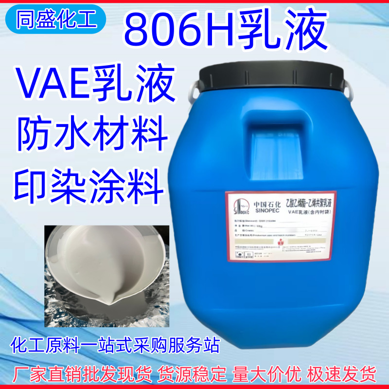 批发BJ806乳液固含量高粘度木工加工内外墙建筑包装织物胶VAE乳液