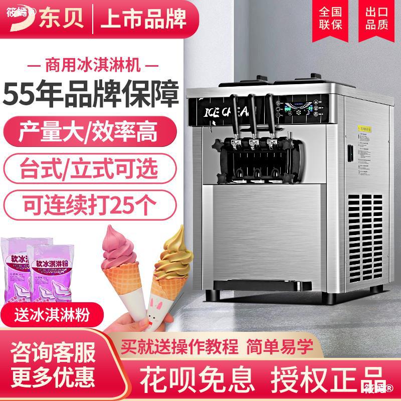 东贝冰淇淋机商用全自动小型台式立式甜筒机雪糕机器软冰激凌机|ru