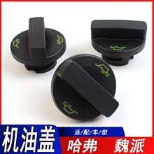 适用机油盖哈弗H1H2H4H6H7H8H9F5F7VV5VV7P8油盖M4机油加注盖