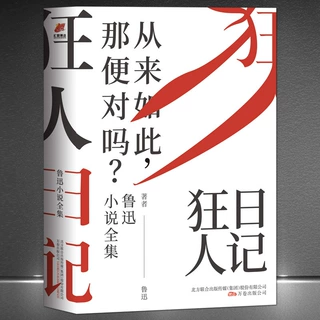 《鲁迅小说全集：狂人日记》百年珍藏 小说集 呐喊+彷徨+故事新编