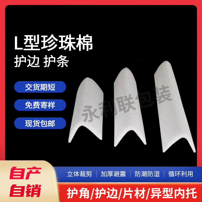 L型珍珠棉护角条 门窗防撞包边条护边画框直边抗震保护泡棉条包角