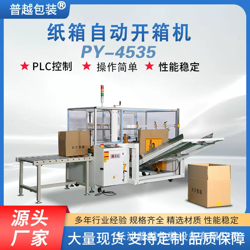 湘普越全自动高速开箱机云仓工厂纸箱开箱自动一字封底纸箱成型机