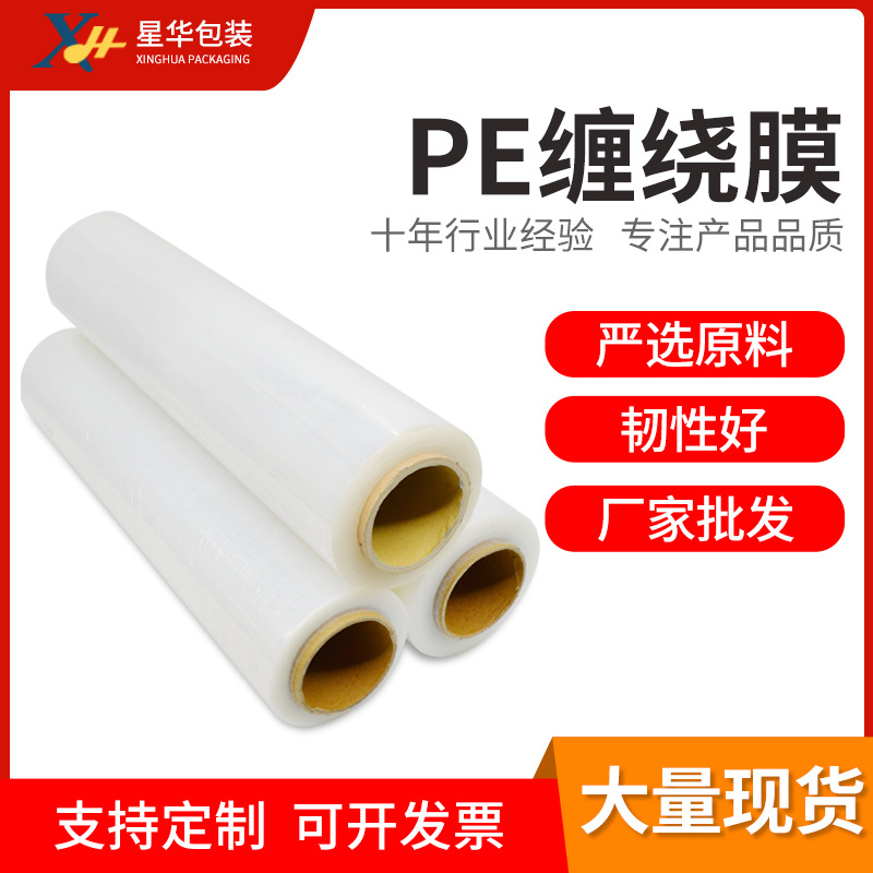 包装膜厂家PE缠绕拉伸膜塑料大卷包装材料薄膜透明工业装箱打包膜