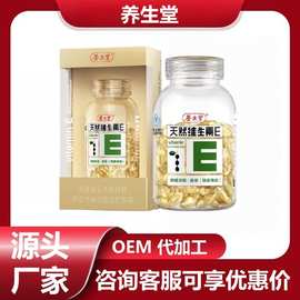 养生.堂天然维生素E200粒天然维生素E软胶囊一件代发天然维生素E