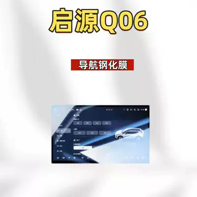 Car interior film Changan Qiyuan Q06 navigation tempered - suitable-for-26-models-of-qiyuan-q06-navigation-hd-tempered-film