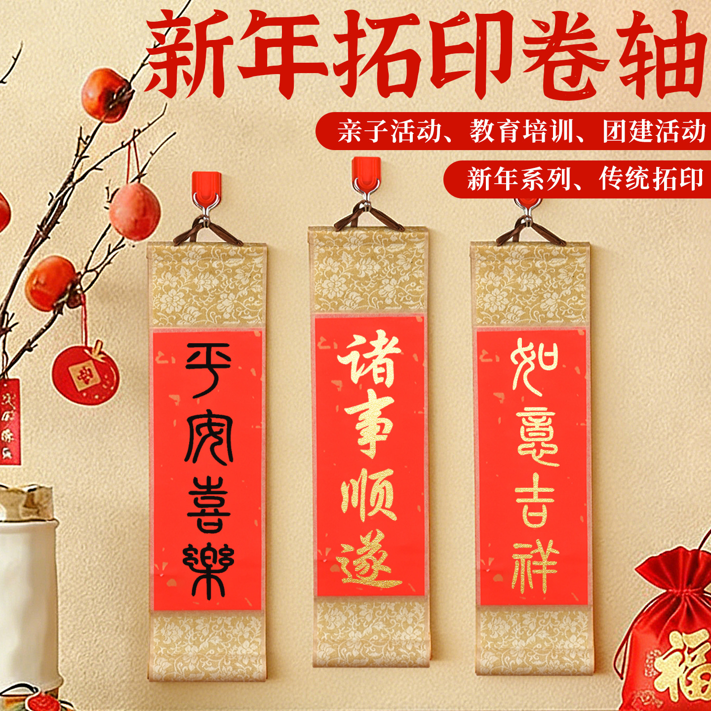 新年拓印手工diy卷轴书法宣纸挂轴春节装饰画小对联马年手作暖场