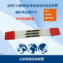 北京劳保所活性炭采样管溶剂解析热解析型 苯系物吸附管 环评适用