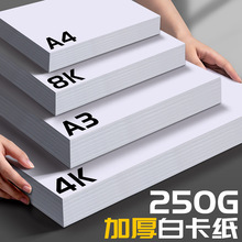 高白绘画纸8K马克笔专用A4加厚硬纸美术手绘贺卡A3手抄报4K白卡纸