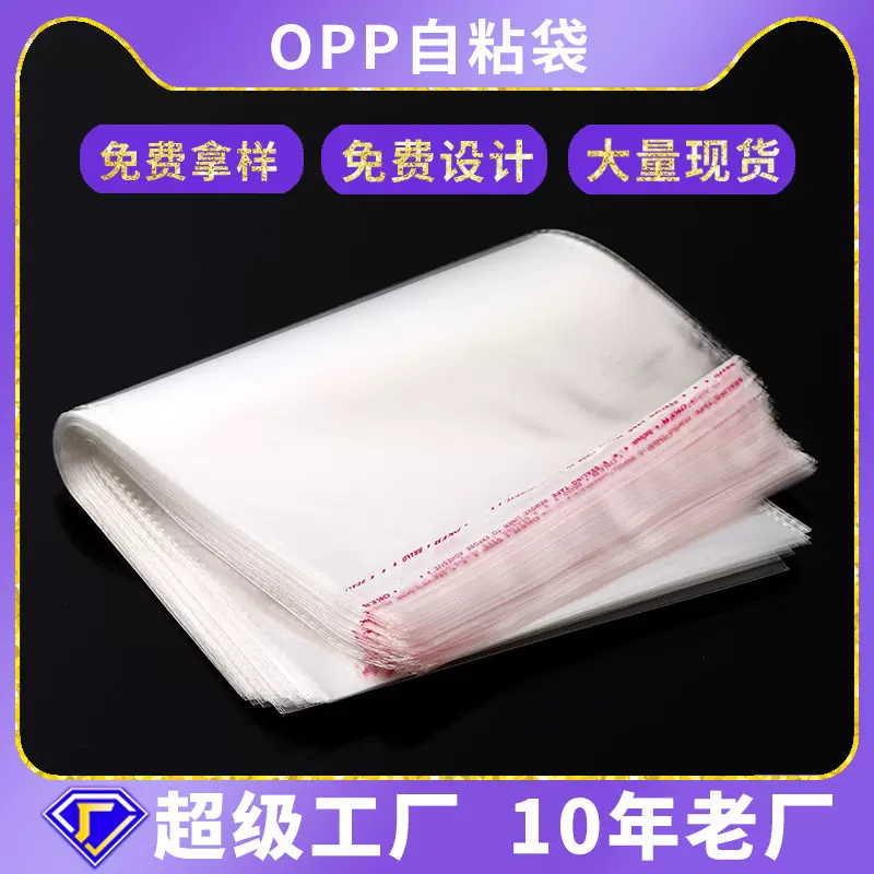opp不干胶自粘饰品透明塑料包装袋opp自黏袋服装防尘袋100个价格