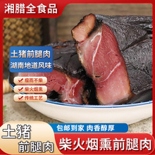 湖南特产柴火烟熏黑前腿腊肉全瘦猪里脊肉偏瘦后腿肉真空湘西