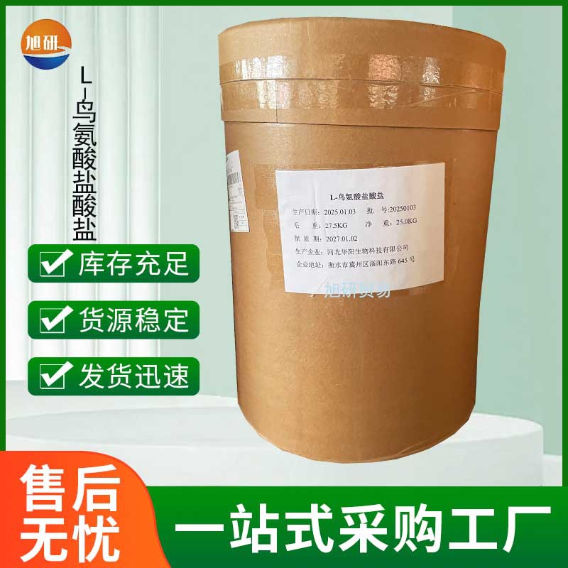 食品级L-鸟氨酸盐酸盐 氨基酸营养强化剂 食用增补剂鸟氨酸盐酸