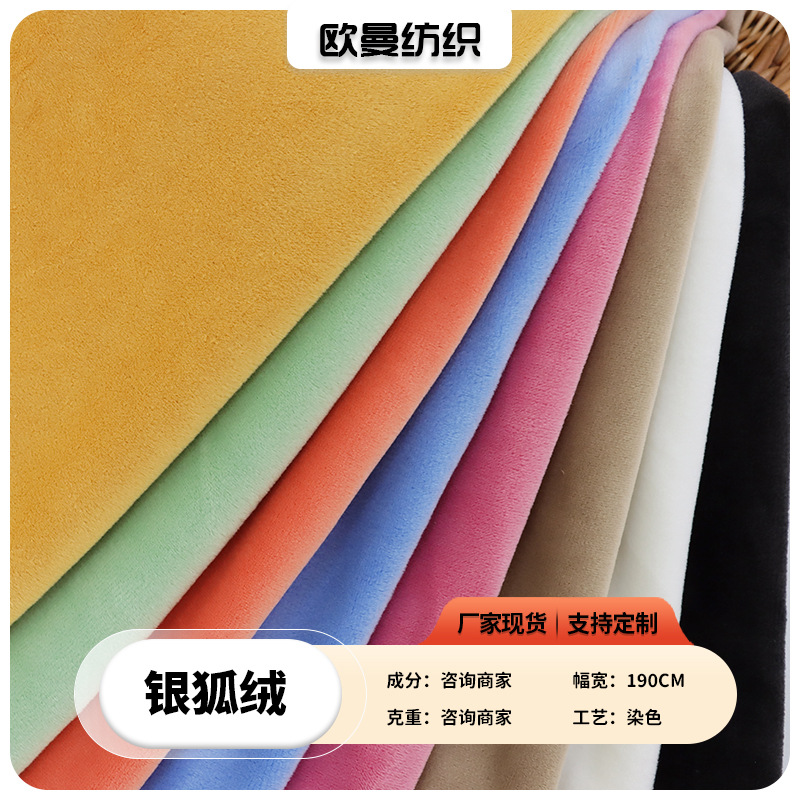现货超柔银狐绒面料 秋冬时装毯子抱枕靠垫玩具银狐绒短毛绒面料