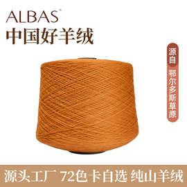 鄂尔多斯市秋冬粗纺纯山羊绒纱 FD12064针织电脑横机织羊绒批发