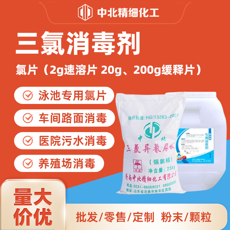 三氯消毒剂 泳池氯片 医院污水处理水产养殖场消毒粉灭藻除青苔