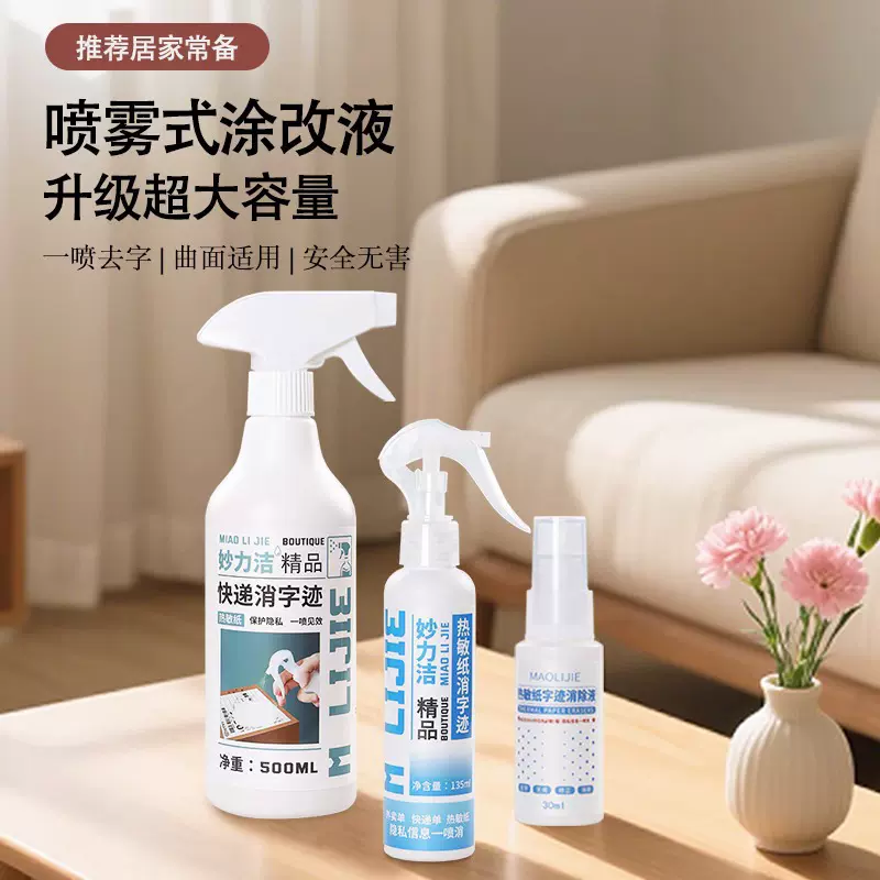 保密热敏纸神喷雾涂抹遮盖快递单笔无痕隐私消除涂改液信息涂码