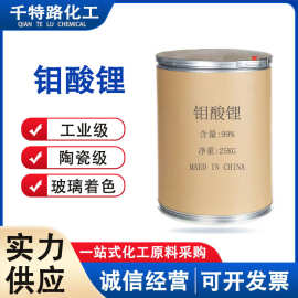 供应 钼酸锂 工业级99%含量缓释剂水处理表面处理剂量大从优