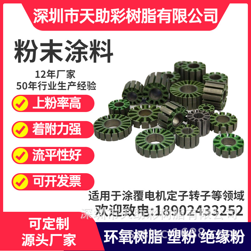 东莞常平镇马达电子定子转子涂覆粉喷涂塑粉热固性粉末涂料树脂