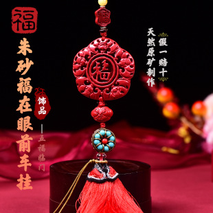 Cinnabar Blessing Is in Front of You. Car Hanging Bag Hanging High Content Cinnabar Red Sand Pure Hand-Woven Original Design Source Manufacturer