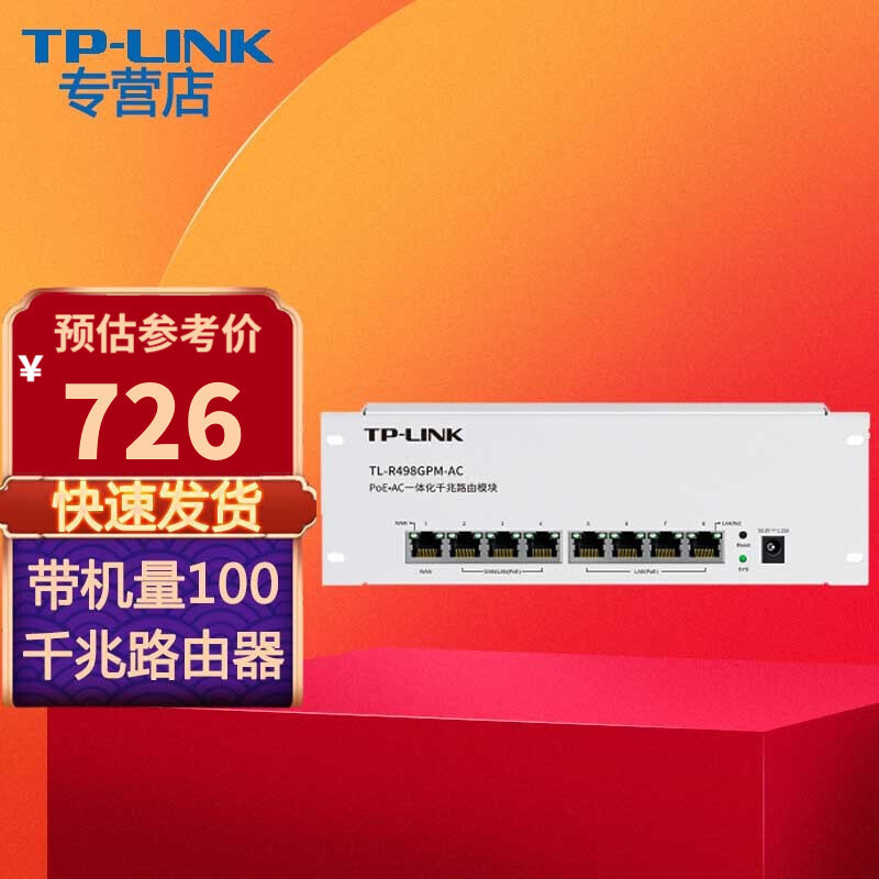TP-LINK Pulian TL-R498GPM-AC PoE AC Integrated Gigabit Router 8 Port Power Supply Module TP-LINK Pulian TL-R498GPM-AC PoE AC Integrated Gigabit Router 8 Port Power Supply Module