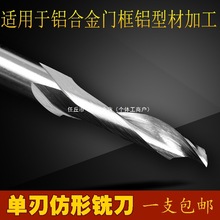 8mm单刃仿形铣刀铝合金门窗型材幕墙切割铣刀开锁孔雕刻机刀具