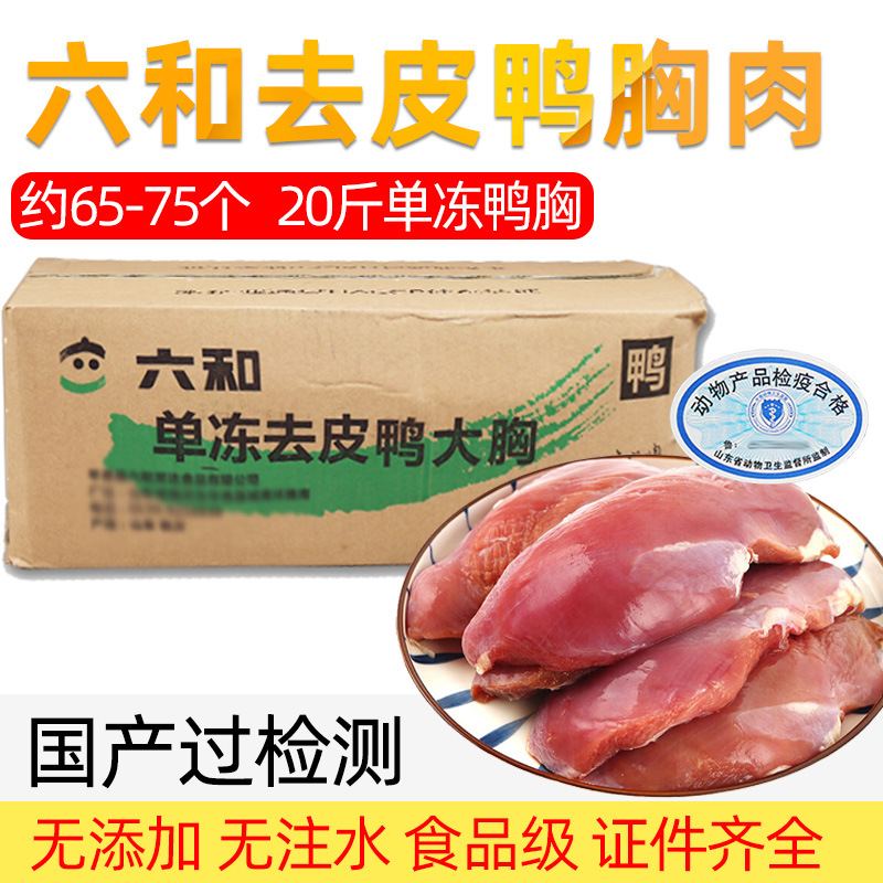 六和去皮鸭胸20斤新鲜鸭大胸冷冻鸭胸脯肉生鲜去骨鸭肉整箱未