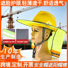 安全帽防晒帽檐工地安全帽防晒太阳帽檐遮阳帘网状透气折叠披风帽