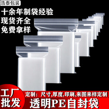 透明PE自封袋加厚塑料包装袋防水防潮密封袋定制尺寸印刷封口袋