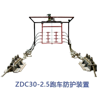 ZDC30-2.5跑车防护装置 常闭式斜井跑车提升运输斜巷中使用