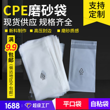 現貨磨砂自封包裝袋 CPE磨砂袋  磨砂自粘平口袋子 塑料磨砂膠袋