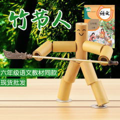 竹の節人のおもちゃの材料は完成品を包んで6年生の教材を卸売りします。