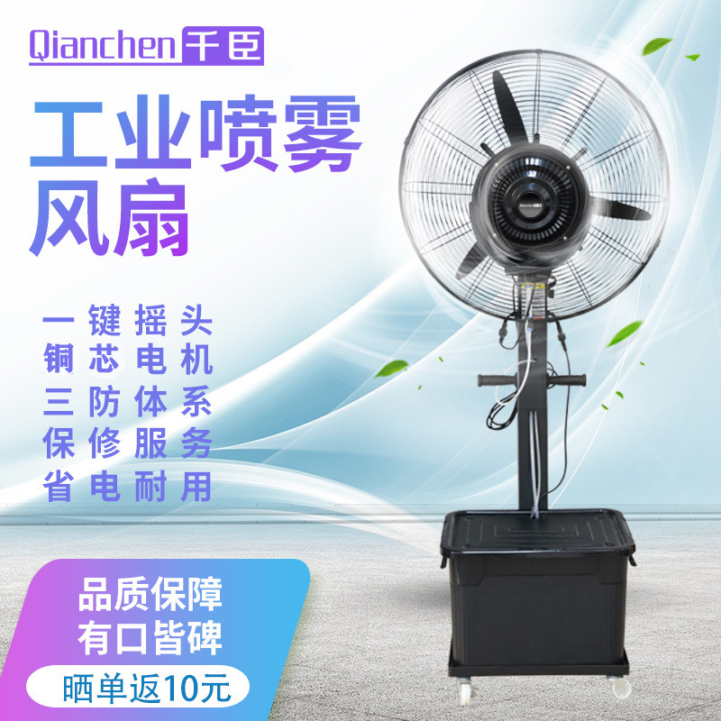 工业喷雾风扇落地扇水冷加水户外移动降温水雾电风扇加湿雾化