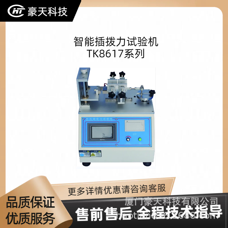 华泰克WATEK福建总代——TK8617系列智能插拨力试验机