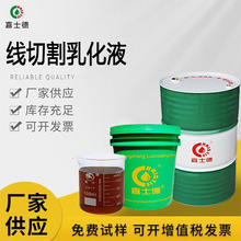 嘉士德线切割乳化油中走丝专用线切割加工液水基环保金属防锈液