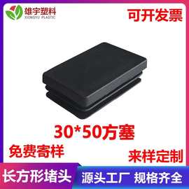 厂家直销30*50长方塞封头管塞内堵脚垫防尘盖塑料堵头长方塞