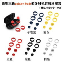 信远顺通适用三星Galaxy Buds+耳帽保护套R170/R175耳塞帽