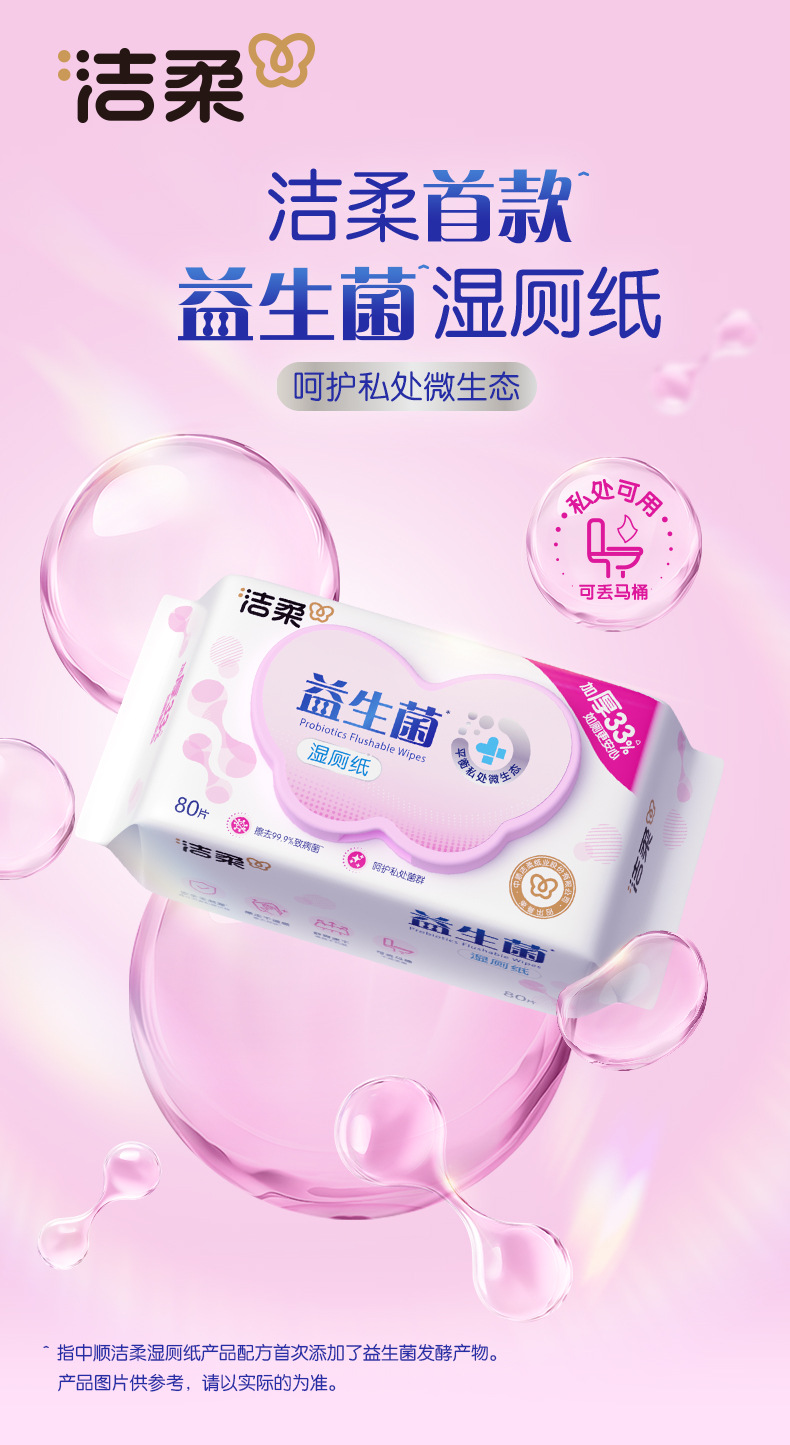 JS285-04E-洁柔面子牌湿巾(益生菌湿厕纸)(80片装