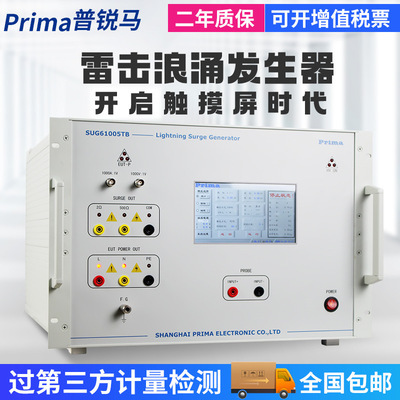 普锐马浪涌发生器SUG61005TB雷击测试6KV雷击浪涌发生器EMC测试仪