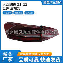 厂家直供适用于大众朗逸21-22全黑后尾灯LED总成贴合原车量大价优