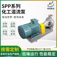 SPP系列耐酸碱腐蚀化工混流泵 供应循环泵化工混流式轴流泵斜流泵