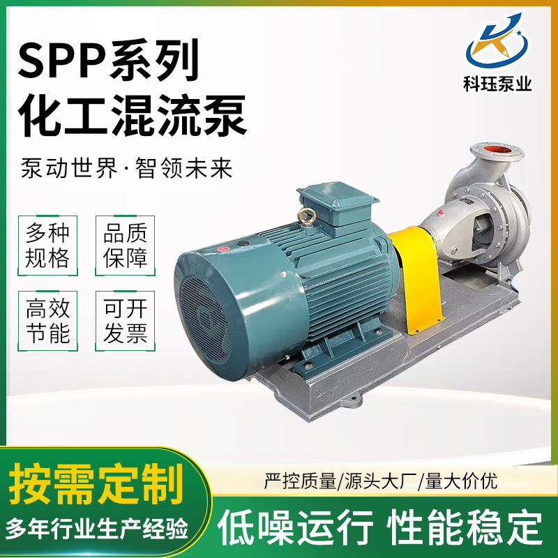 SPP系列耐酸碱腐蚀化工混流泵 供应循环泵化工混流式轴流泵斜流泵