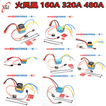 火凤凰160A 320A 480A有刷双向电调风水冷防水电调一拖一/一拖二